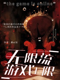 无限流，游戏上线