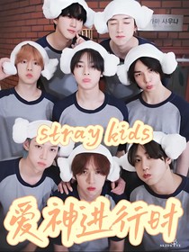 Straykids：爱神进行时