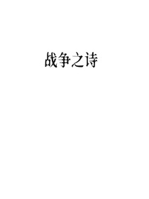战争之诗