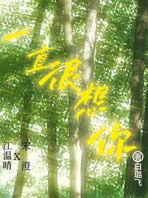 一直很想你