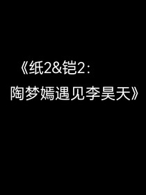 联动：当陶梦嫣遇上李昊天