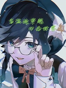 当温迪穿越凹凸世界