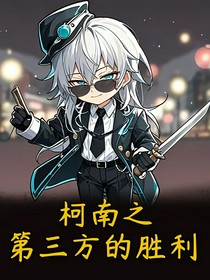 柯南之第三方的勝利