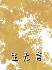 生无言