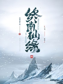 终南仙缘