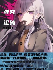 彈丸論破AK霧切續(xù)傳