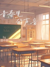 青春里的声音