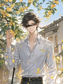 眼盲美人的恋爱脑竹马