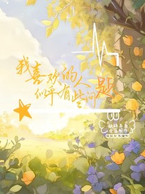 我喜欢的人好像有些问题