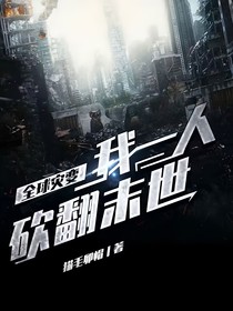 重生之末日前線