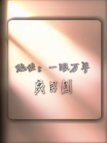 绝世：一眼万年