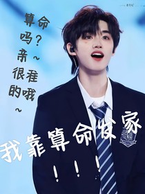 TNT：我靠算命发家
