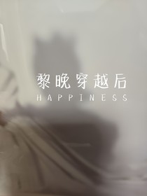 黎晚穿越后第二季