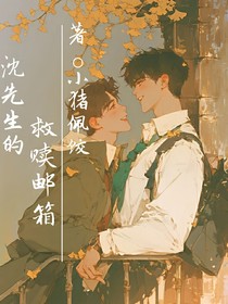 沈先生的救赎邮箱