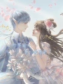 叶罗丽：下一次再见