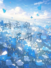暗恋的花开了