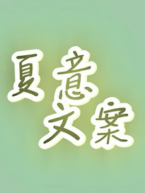 夏意文案