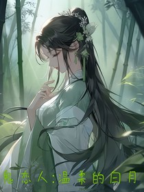 魔鬼戀人：溫柔的白月光