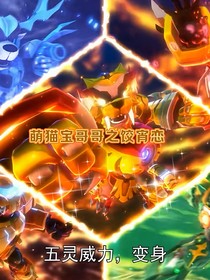 萌猫宝哥哥之饺宵恋