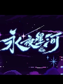 永夜星河：冉夢(mèng)之初
