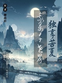我在万千世界独享苦夏
