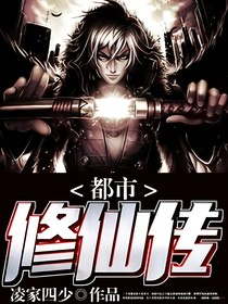 都市修仙转
