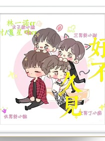台四：好久不见