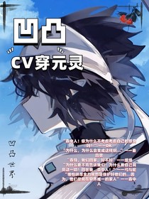 凹凸：CV穿元灵