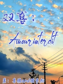 双喜：Amourinterdit