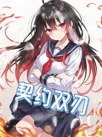 契约双刃