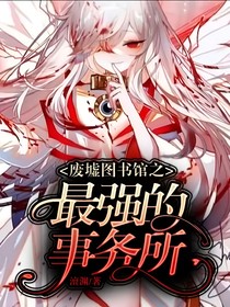 廢墟圖書館之最強的事務(wù)所-d011