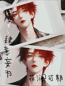 快穿，肆意妄为