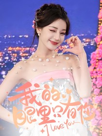 余生：我的眼里只有你