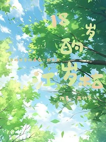 18歲的江歲枯