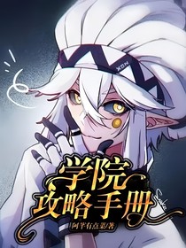 学院攻略手册
