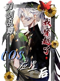 刀乱：cos应星后我穿越了