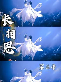 长相思（第三季）