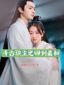 上古重生之回到最初
