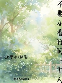 不要小看任何一个人