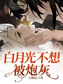 白月光不想被炮灰