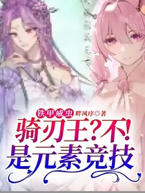 鐵甲威蟲(chóng)：騎刃王？不！是元素競(jìng)技