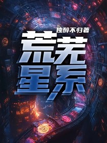 荒芜星系