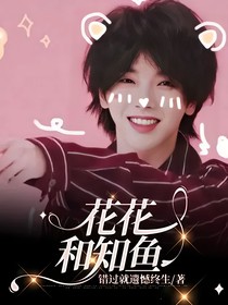 花花和知鱼