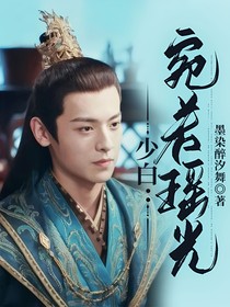 少白：宛若瑶光