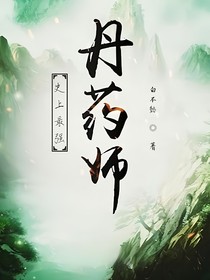 史上最强丹药师
