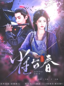 陈情令：雀台春