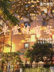 半雪抹商安