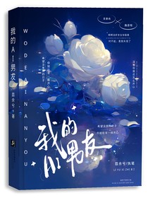 我的，Ai男友