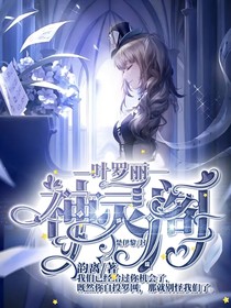叶罗丽精梦之神灵阁