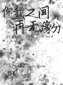 你我之间再无缘分